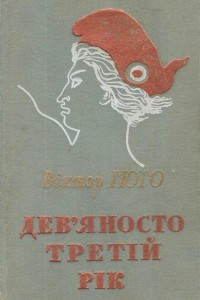 Книга Дев'яносто третій рік