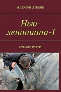 Книга Нью-лениниана-I. Сменим ракурс