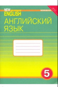 Книга Английский язык. 5 класс. 4 год обучения. Рабочая тетрадь к учебнику New Millennium English. ФГОС