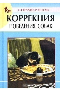 Книга Коррекция поведения собак. Справочник