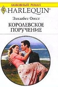 Книга Королевское поручение