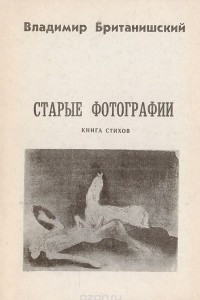 Книга Старые фотографии. Книга стихов