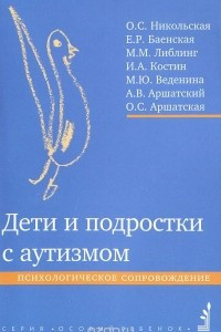 Книга Дети и подростки с аутизмом. Психологическое сопровождение