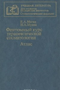 Книга Фантомный курс терапевтической стоматологии. Атлас