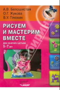 Книга Рисуем и мастерим вместе. Для занятий с детьми 5-7 лет