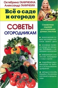 Книга Советы огородникам