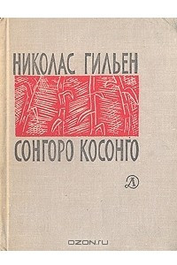 Книга Сонгоро Косонго