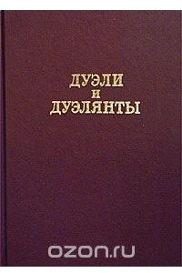 Книга Дуэли и дуэлянты. Панорама столичной жизни