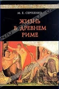 Книга Жизнь в Древнем Риме