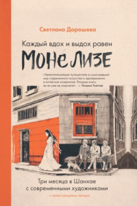 Книга Каждый вдох и выдох равен Моне Лизе