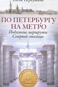 Книга По Петербургу на метро. Подземные маршруты Северной столицы