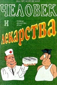 Книга Человек и лекарства. Почему лекарства лечат