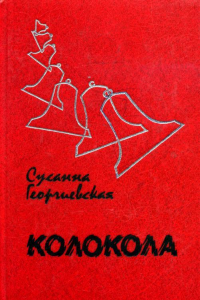 Книга Колокола