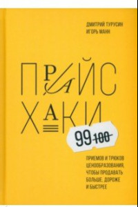 Книга Прайсхаки