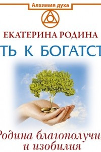 Книга Путь к богатству. Родина благополучия и изобилия