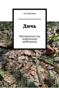 Книга Дичь. Противление злу подручными средствами