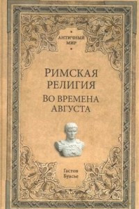 Книга Римская религия. Во времена Августа