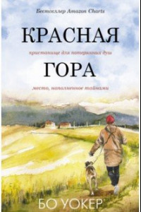 Книга Красная гора