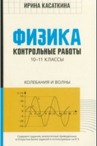 Книга Физика. 10-11 классы. Контрольные работы. Колебания и волны