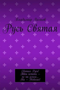 Книга Русь Святая