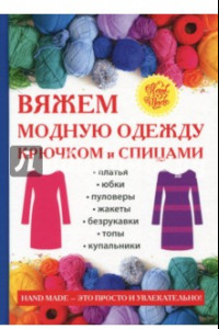 Книга Вяжем модную одежду крючком и спицами