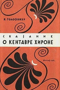 Книга Сказание о кентавре Хироне