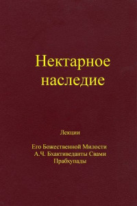 Книга Нектарное наследие