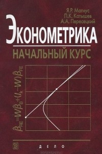 Книга Эконометрика. Начальный курс. Учебник