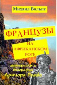 Книга Французы на Африканском Роге. Материалы к биографии Артюра Рембо