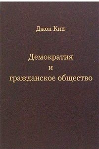 Книга Демократия и гражданское общество