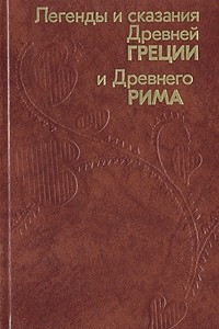 Книга Легенды и сказания Древней Греции и Древнего Рима