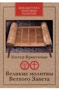 Книга Великие молитвы Ветхого Завета