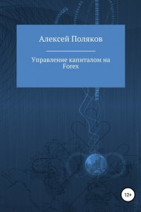 Книга Управление капиталом на Forex