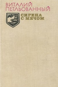 Книга Сирена с мечом