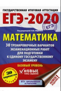 Книга ЕГЭ-2020. Математика. 30 тренировочных вариантов экзаменационных работ для подгот. к ЕГЭ. Базовый ур