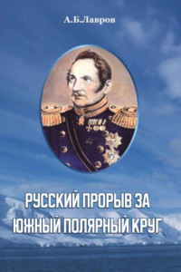 Книга Русский прорыв за Южный полярный круг