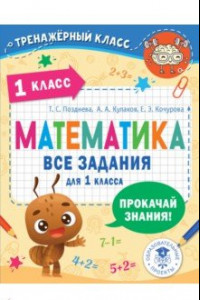 Книга Математика. 1 класс. Все задания