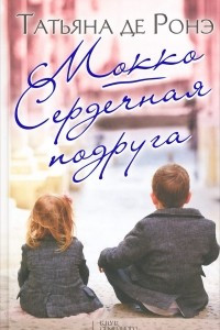 Книга Мокко. Сердечная подруга