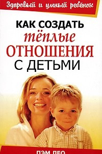 Книга Как создать тёплые отношения с детьми