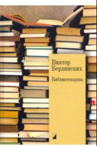 Книга Библиотекарша