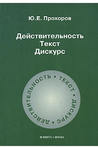 Книга Действительность. Текст. Дискурс