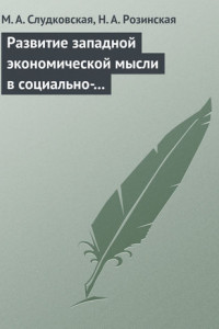 Книга Развитие западной экономической мысли в социально-политическом контексте. Учебное пособие