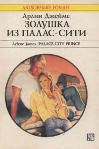 Книга Девушка из Палас-Сити