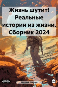 Книга Жизнь шутит! Реальные истории из жизни. Сборник 2024