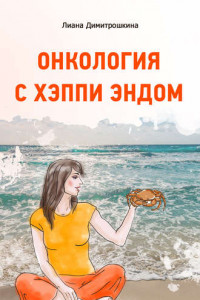 Книга Онкология с хэппи эндом