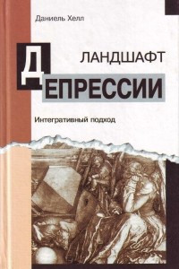 Книга Ландшафт депрессии