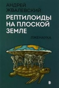 Книга Рептилоиды на плоской Земле. Лженаука