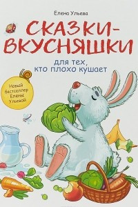 Книга Сказки-вкусняшки для тех, кто плохо кушает