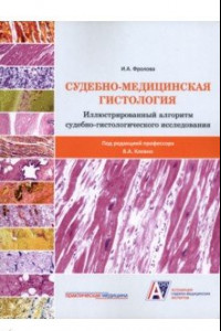 Книга Судебно-медицинская гистология. Иллюстрированный алгоритм судебно-гистологического исследования