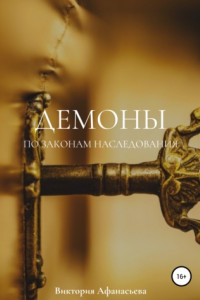 Книга Демоны. По законам наследования